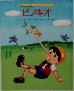 ピノキオ　