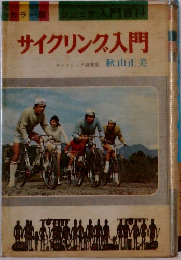 カラー版シニア入門百科  サイクリング入門