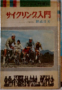 カラー版シニア入門百科  サイクリング入門