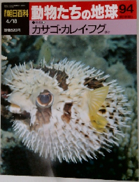 朝日百科動物たちの地球94