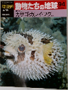 朝日百科動物たちの地球94