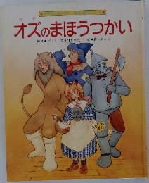 オズのまほうつかい