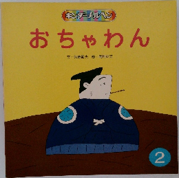 キンダーメルヘン  おちゃわん　2