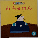 キンダーメルヘン  おちゃわん　2