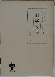 刑事政策　　酒井書店刊