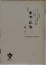 刑事政策　　酒井書店刊
