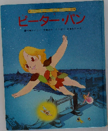 ピーターパン