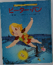 ピーターパン