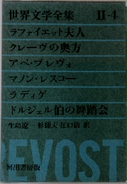 世界文学全集 Ⅱ-4