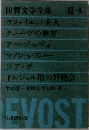 世界文学全集 Ⅱ-4
