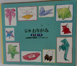 伝承おりがみ　折り紙つき