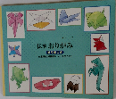 伝承おりがみ　折り紙つき
