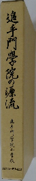 追手門学院の源流