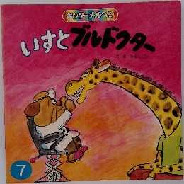 いすとフルドクター7