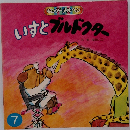 いすとフルドクター7
