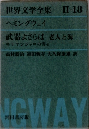 世界文学全集 Ⅱ-18