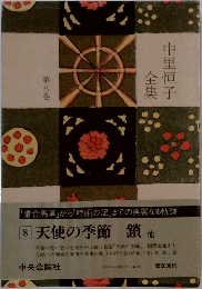 中里恒子全集〈第8巻〉　天使の季節 鎖 他