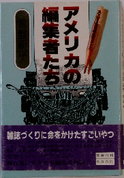 編集者たちアメリカの編集者たち
