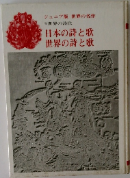 ジュニア版 世界の名作 9　世界の詩歌
