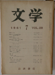 文学　1961年7月号　vol.29