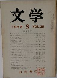 文学 1968/8 vol.36