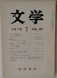 文学　1972年7月号