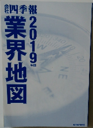 業界地図2019年版