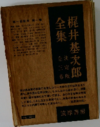 梶井基次郎全集　3