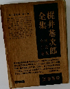 梶井基次郎全集　3
