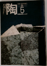 THE　CERAMICS　陶　5