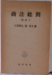 商法総則  (商法Ⅰ)