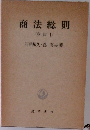 商法総則  (商法Ⅰ)
