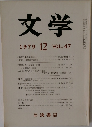 文学 vol.47 1979年12月号