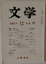 文学 vol.47 1979年12月号