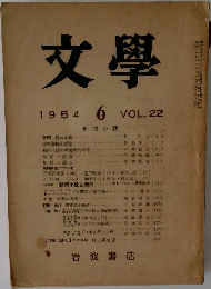 文學　1954年6月号