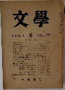 文學　1954年6月号