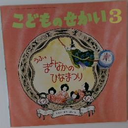 こどものせかい　3　うふっまよなかのひなまつり　