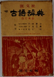 古語辞典　改訂新版