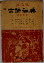 古語辞典　改訂新版