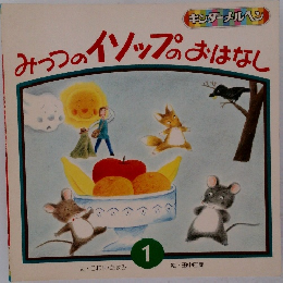みつつのイソップのおはなし 