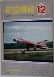航空情報　1969年12月号