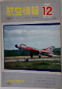 航空情報　1969年12月号