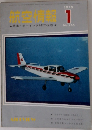 航空情報　1970年1月号
