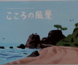 こころの風景