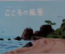こころの風景