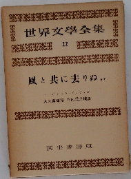 世界文学全集 22