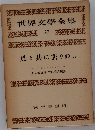世界文学全集 22