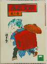 落語文庫　鳳の巻
