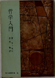 哲学入門