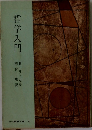 哲学入門